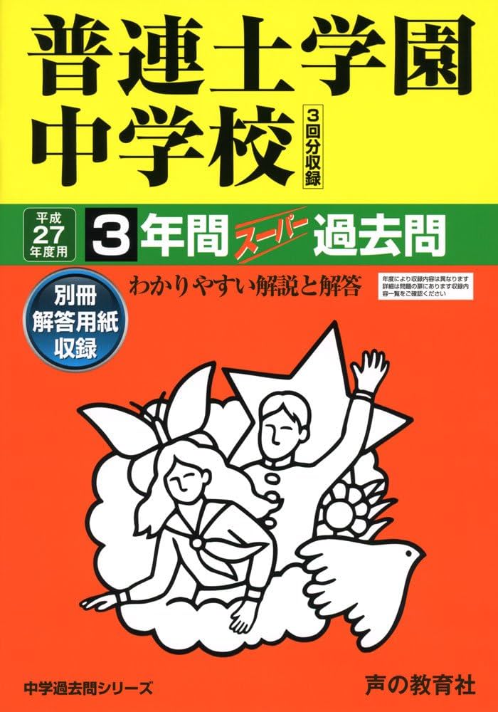3年間スーパー過去問32普連土学園中学校 平成28年度 Amazon.co.jp: 普連土学園中学校3年間スーパー過去問32 平成27